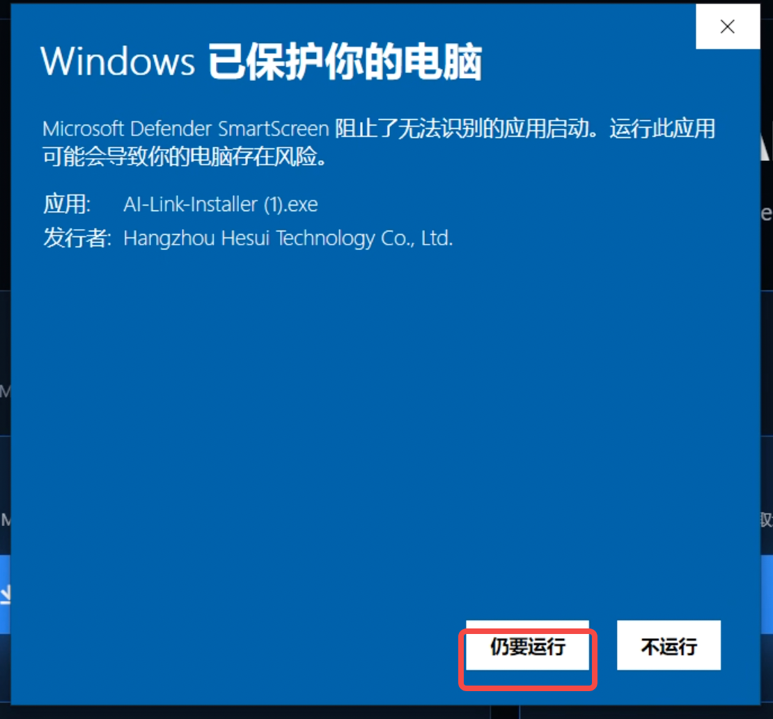 Windows SmartScreen 展示 AI Link 发布者和仍要运行按钮